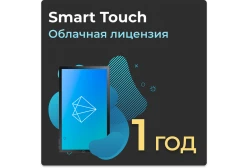 Облачная лицензия Smart Touch на 1 год